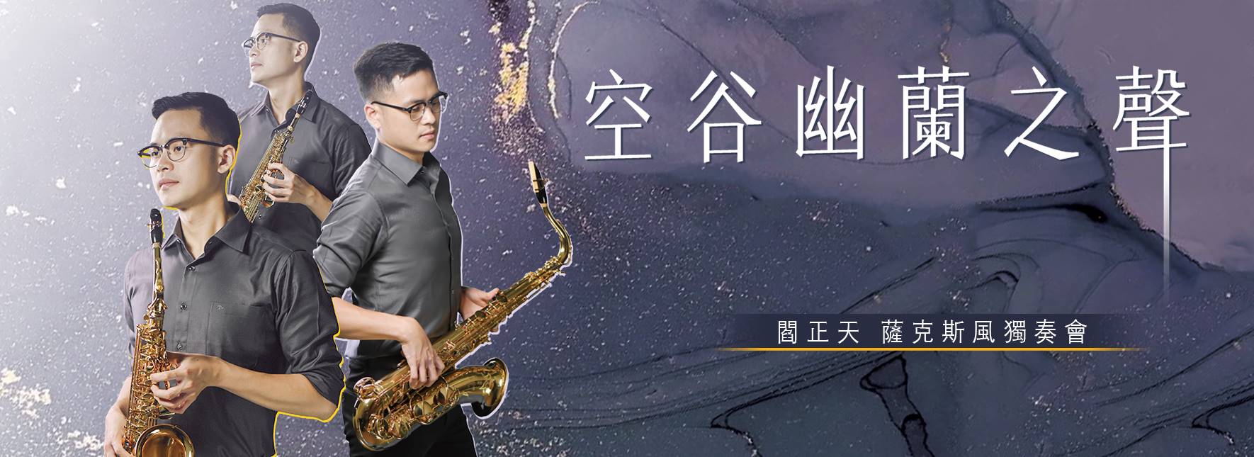 《空谷幽蘭之聲》閻正天薩克斯風獨奏會