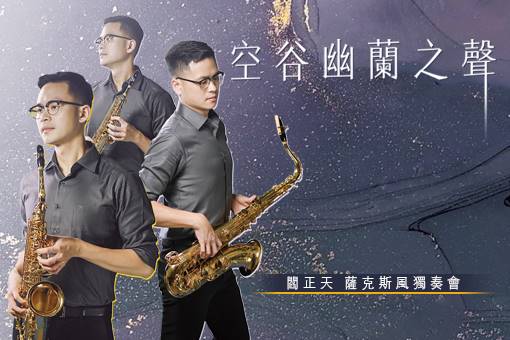 《空谷幽蘭之聲》閻正天薩克斯風獨奏會
