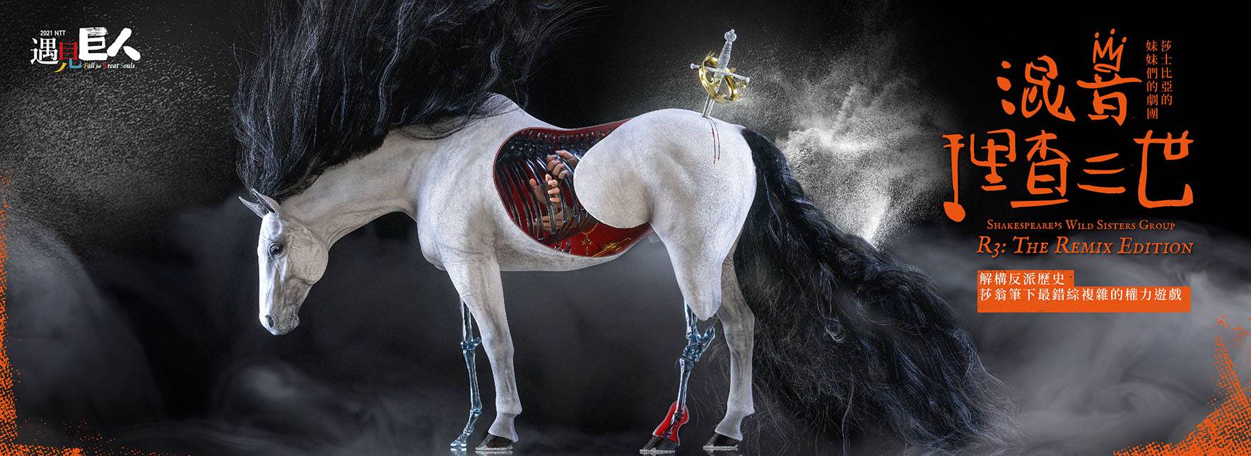 2021NTT遇見巨人─莎士比亞的妹妹們的劇團《混音理查三世》