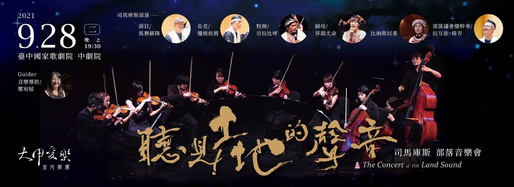 《聽見土地的聲音》大甲愛樂╳司馬庫斯