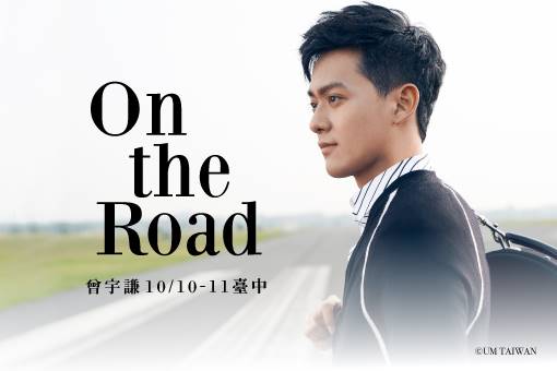 曾宇謙 流浪者之歌