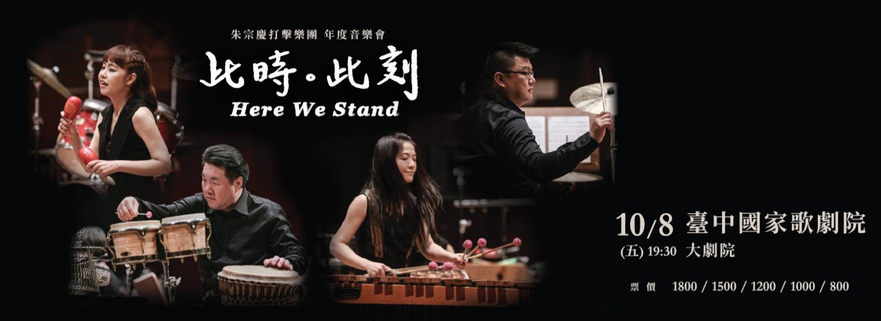 2021朱宗慶打擊樂團年度音樂會《此時。此刻》