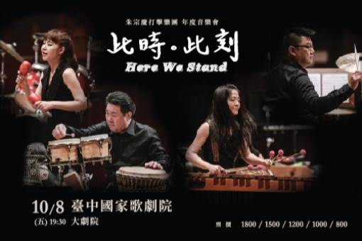 2021朱宗慶打擊樂團年度音樂會《此時。此刻》