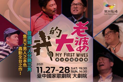 果陀劇場《我的大老婆》