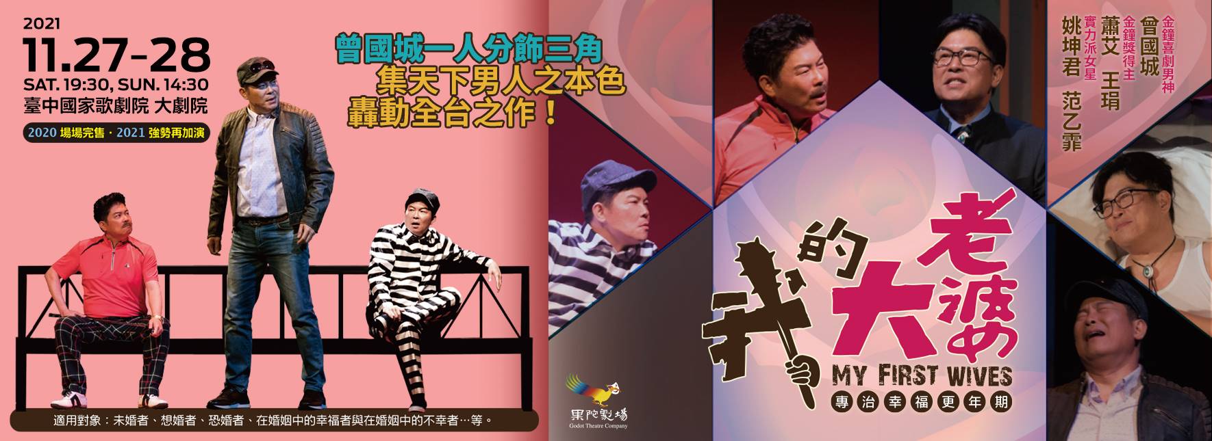 果陀劇場《我的大老婆》