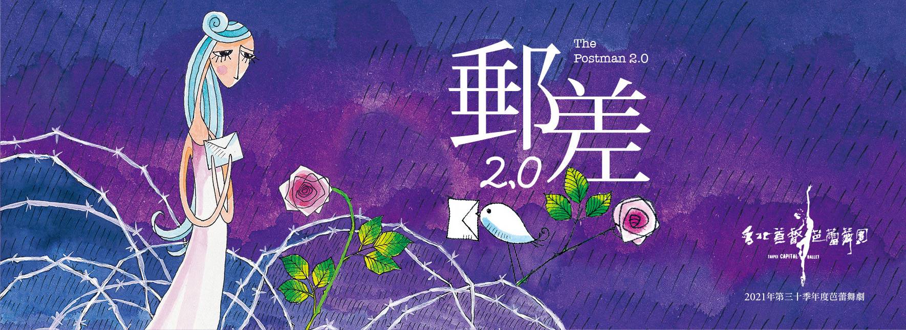台北首督芭蕾舞團《郵差2.0》舞劇
