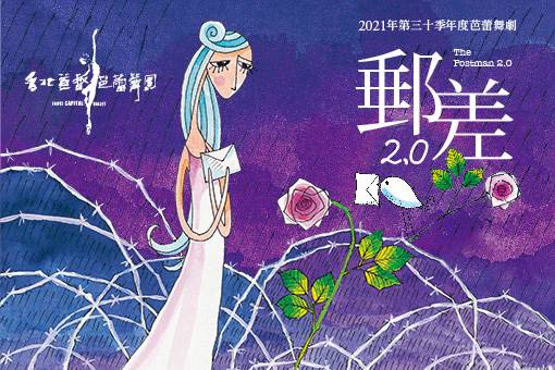 台北首督芭蕾舞團《郵差2.0》舞劇