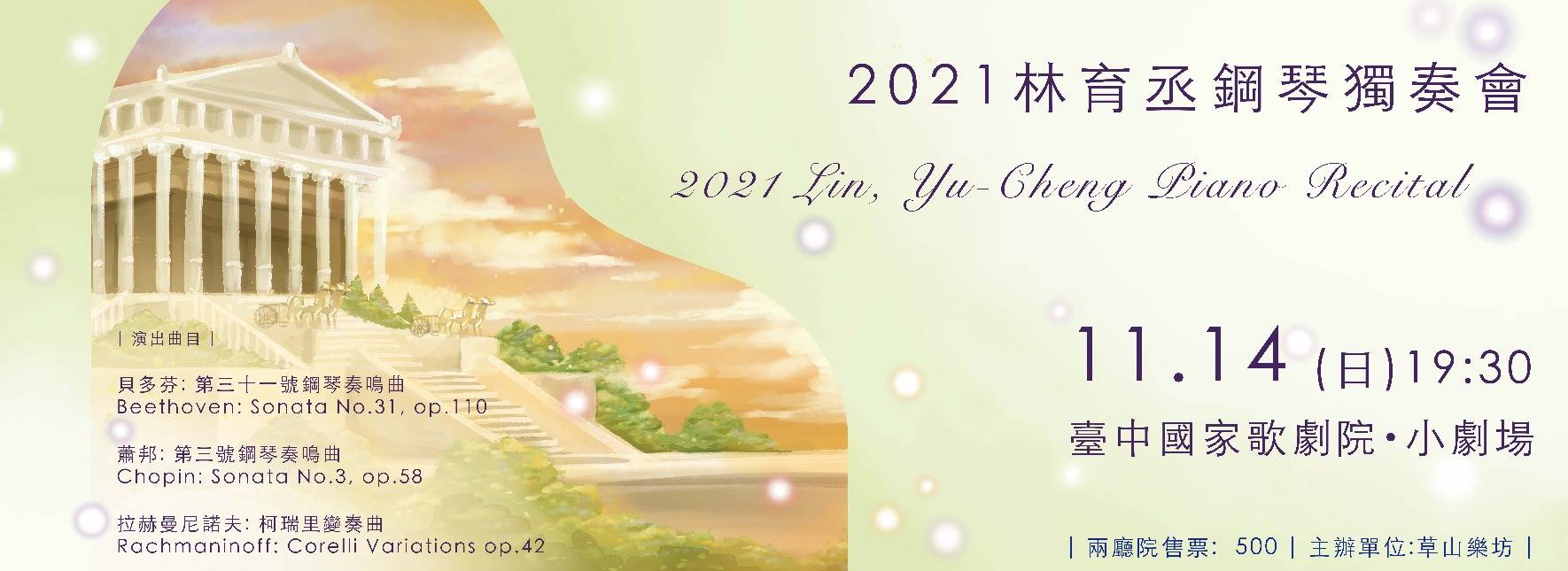 2021林育丞鋼琴獨奏會