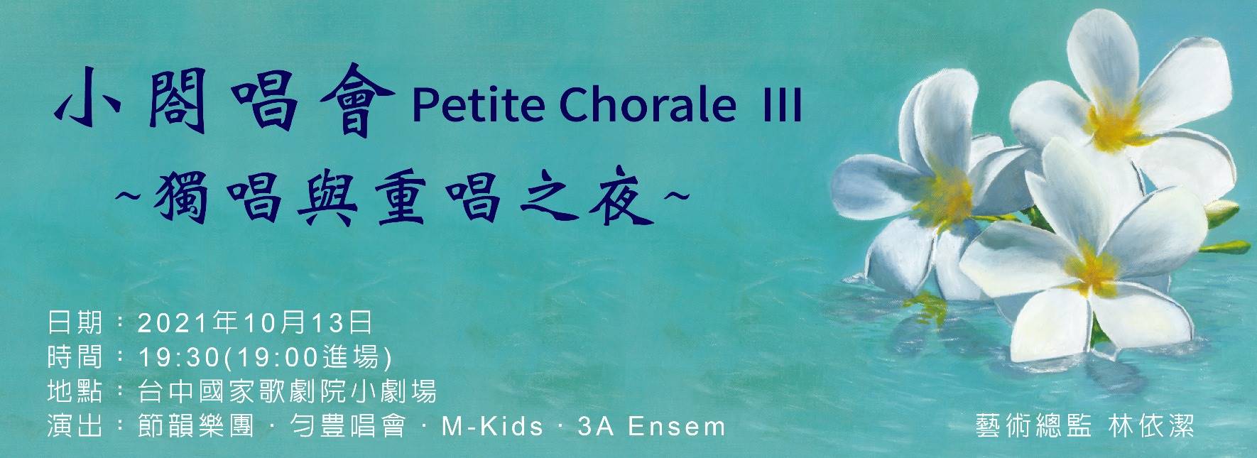 小閤唱會Ⅲ《獨唱與重唱之夜》