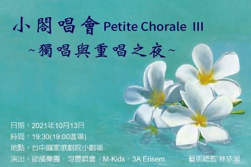 小閤唱會Ⅲ《獨唱與重唱之夜》