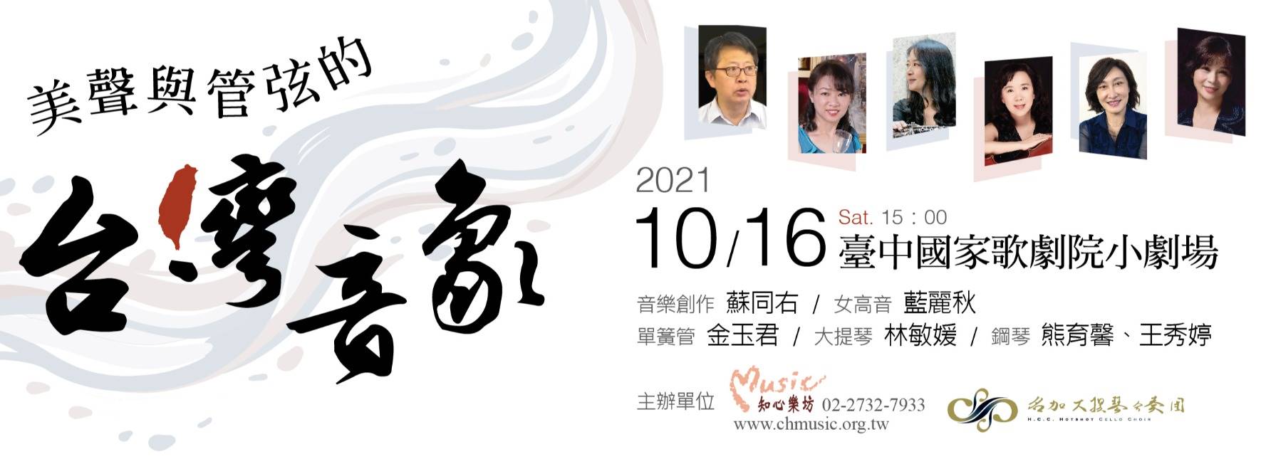 美聲與管弦的台灣音象