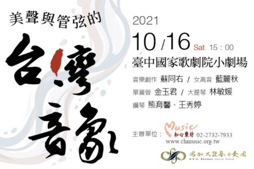 美聲與管弦的台灣音象