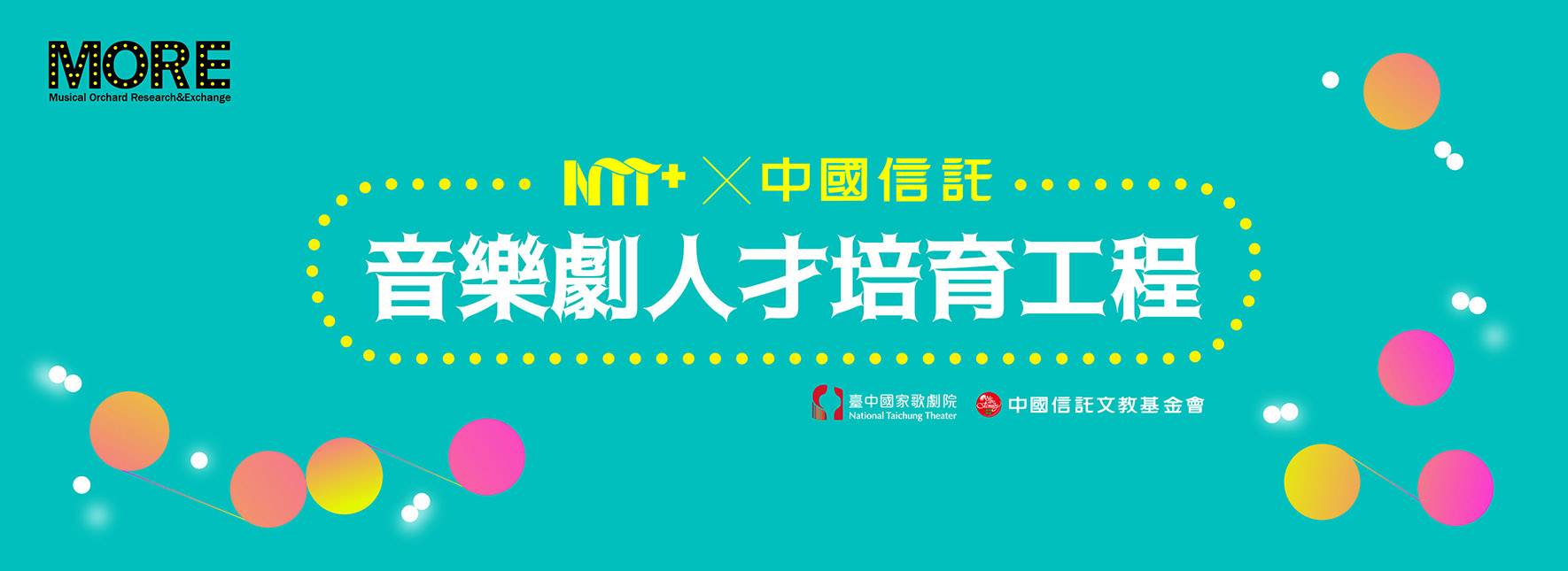 【NTT+ ×中國信託─音樂劇人才培育工程】 第一階段入選作品讀劇呈現