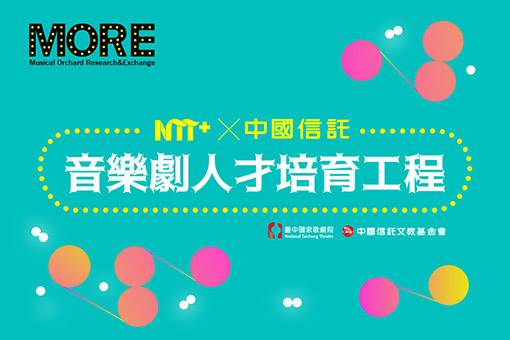 【NTT+ ×中國信託─音樂劇人才培育工程】 第一階段入選作品讀劇呈現