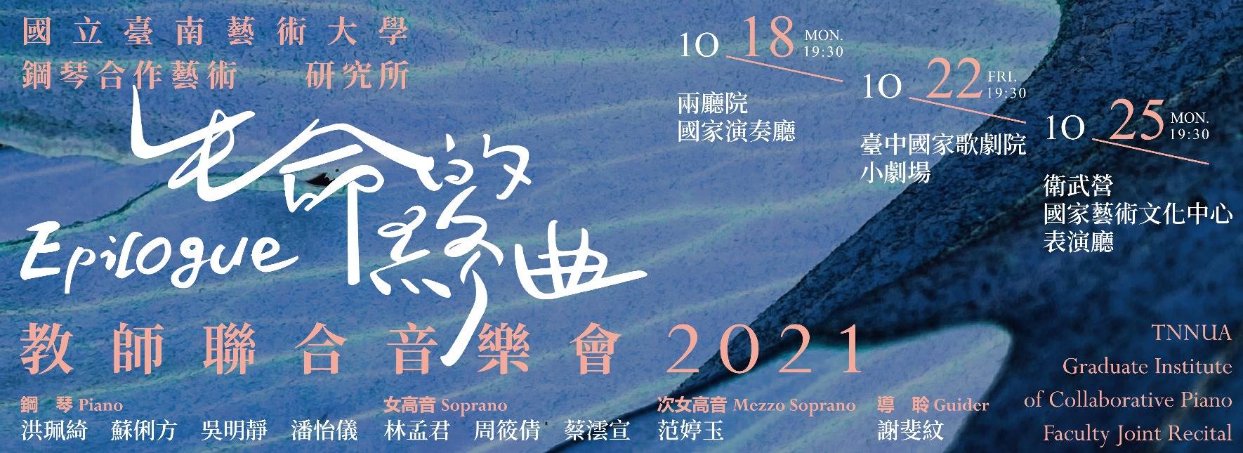 《生命的終曲》南藝大鋼琴合作音樂會