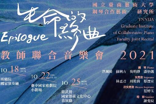 《生命的終曲》南藝大鋼琴合作音樂會