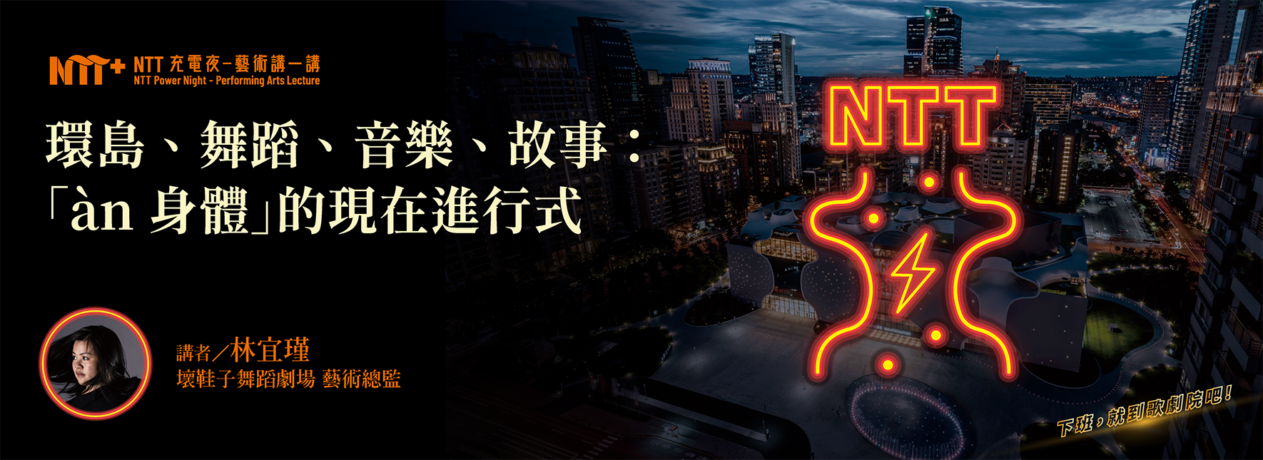 【NTT充電夜—藝術講一講】林宜瑾《環島、舞蹈、音樂、故事：「àn 身體」的現在進行式》