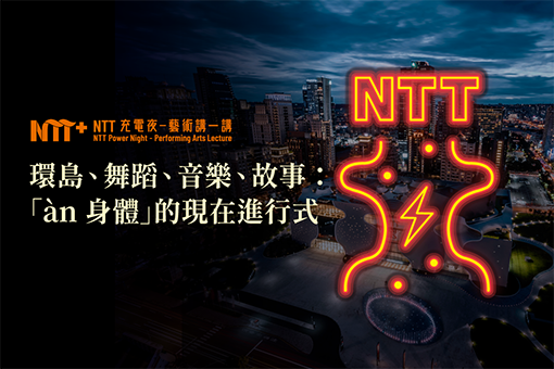 【NTT充電夜—藝術講一講】林宜瑾《環島、舞蹈、音樂、故事：「àn 身體」的現在進行式》