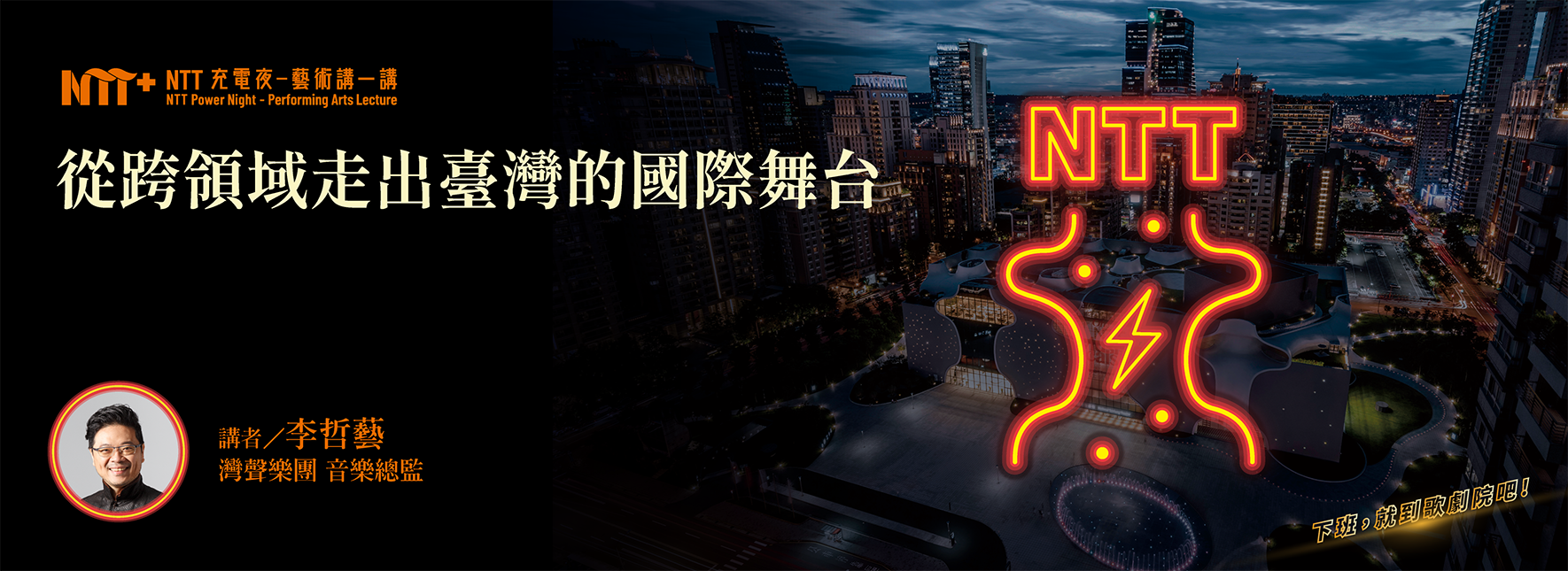 【NTT充電夜—藝術講一講】李哲藝《從跨領域走出臺灣的國際舞台》