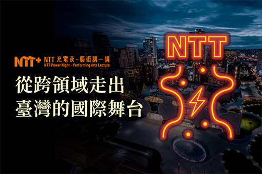 【NTT充電夜—藝術講一講】李哲藝《從跨領域走出臺灣的國際舞台》