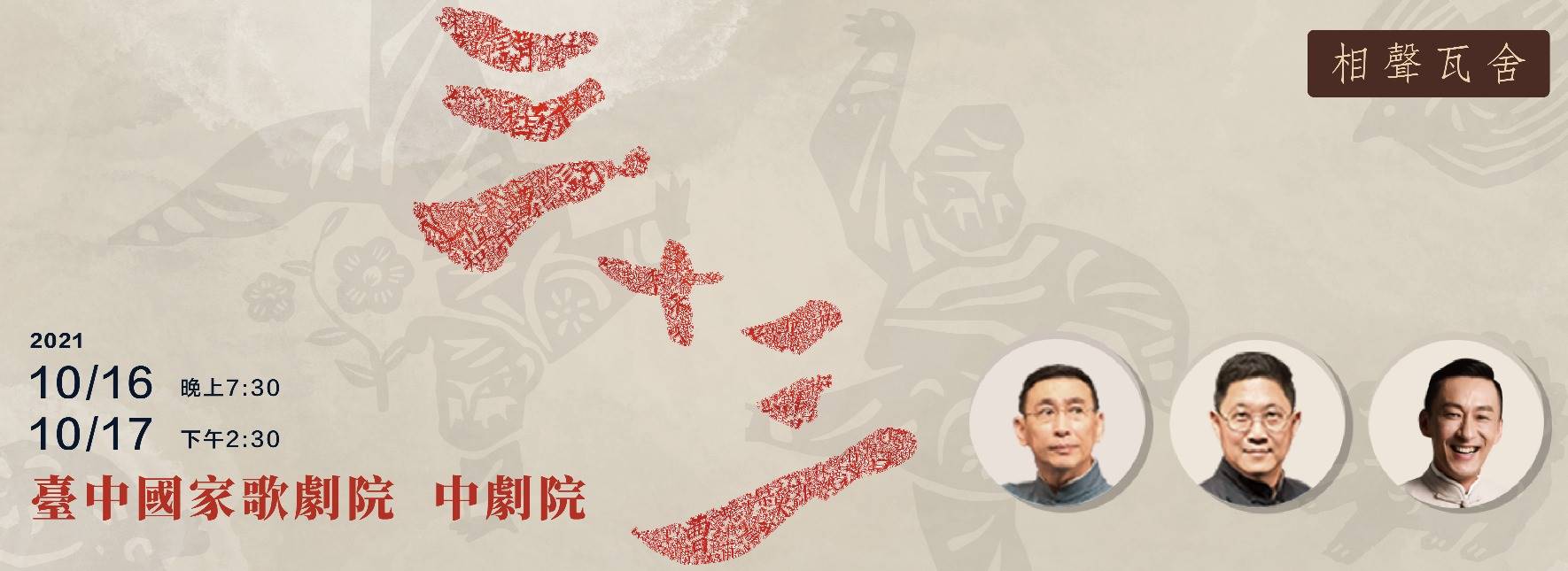 相聲瓦舍《三十三》