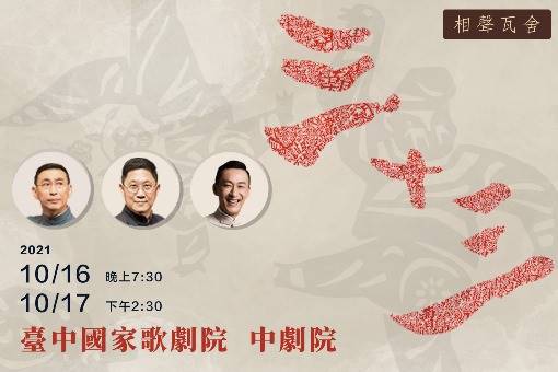 相聲瓦舍《三十三》