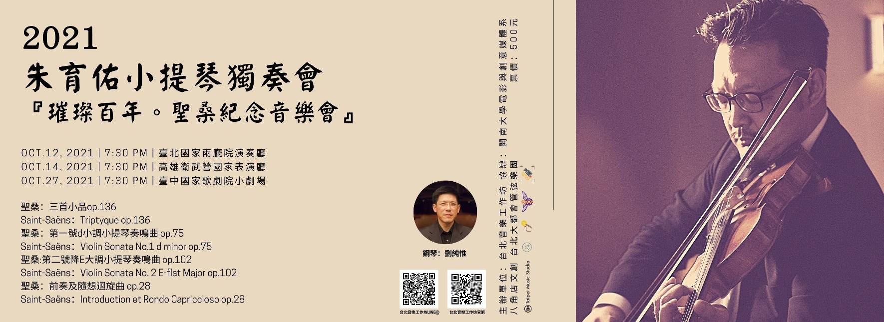 2021朱育佑小提琴獨奏會《法蘭西璀璨百年》