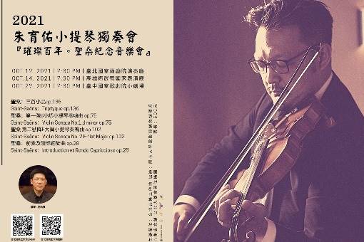 2021朱育佑小提琴獨奏會《法蘭西璀璨百年》