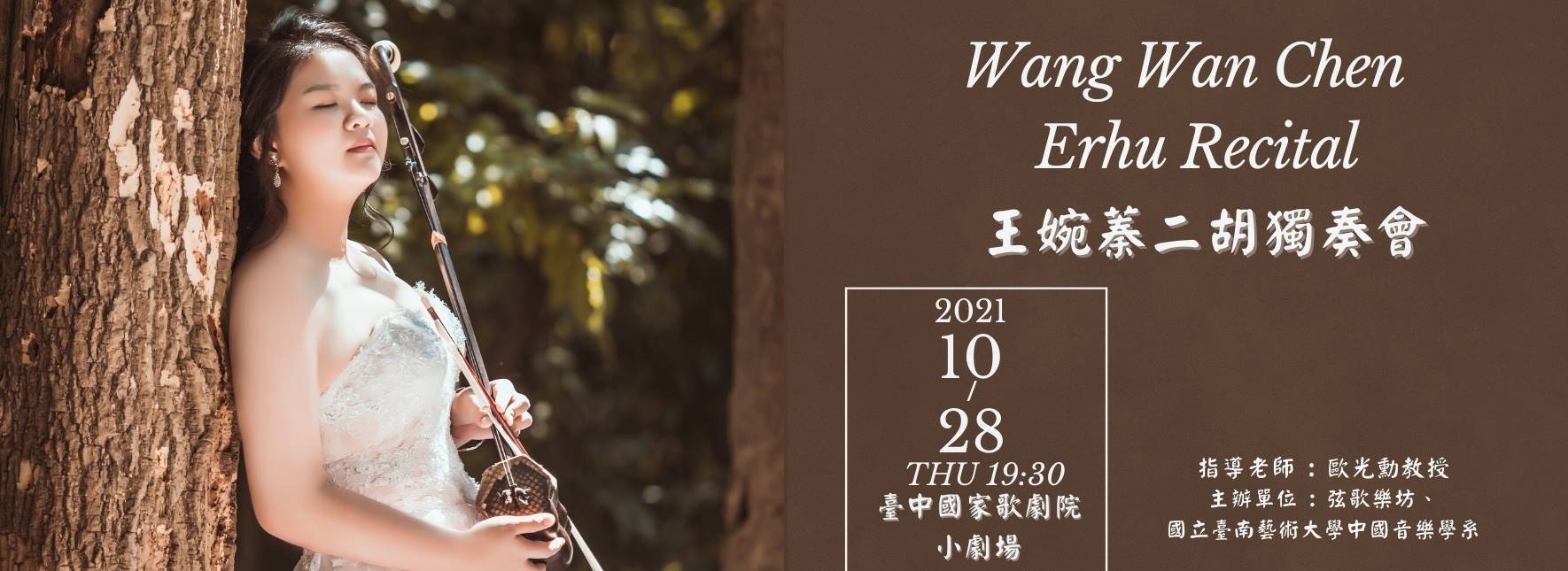 王婉蓁二胡獨奏會