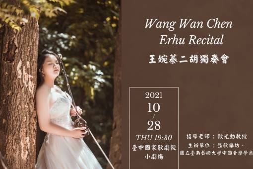 王婉蓁二胡獨奏會