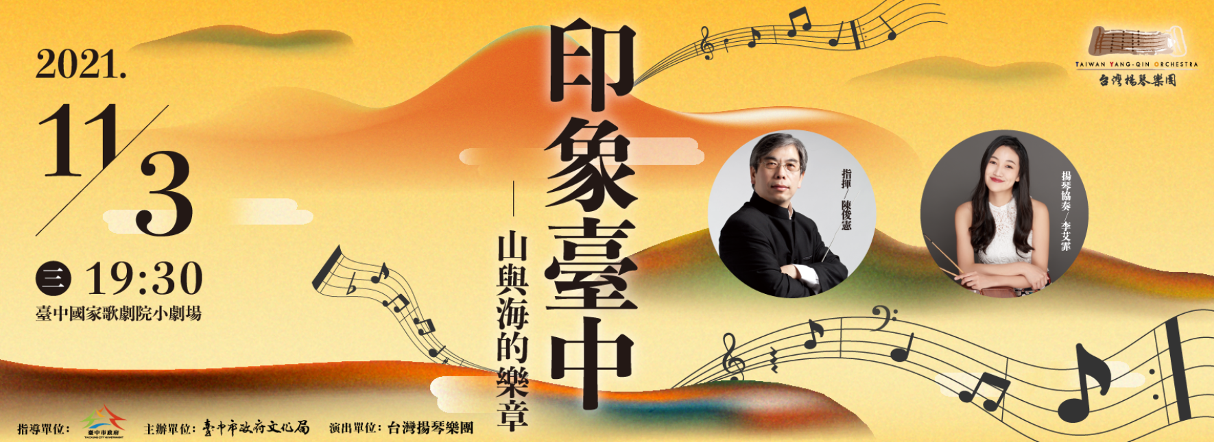 《印象臺中》山與海的樂章