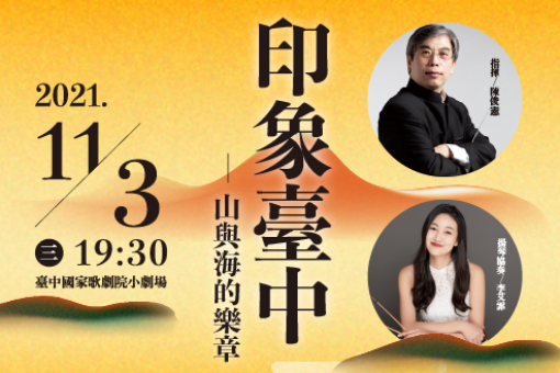 《印象臺中》山與海的樂章