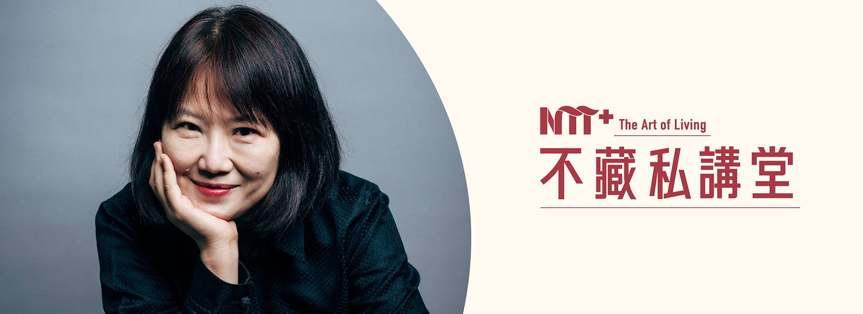 【NTT+不藏私講堂】韓良憶《最好不過是日常—尋常生活裡的人生百味》