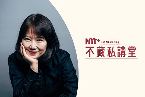 【NTT+不藏私講堂】韓良憶《最好不過是日常—尋常生活裡的人生百味》
