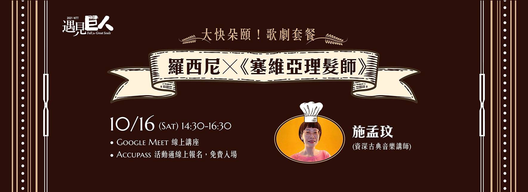 【線上講座】大快朵頤！羅西尼╳《塞維亞理髮師》歌劇套餐