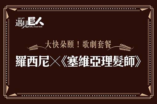 【線上講座】大快朵頤！羅西尼╳《塞維亞理髮師》歌劇套餐