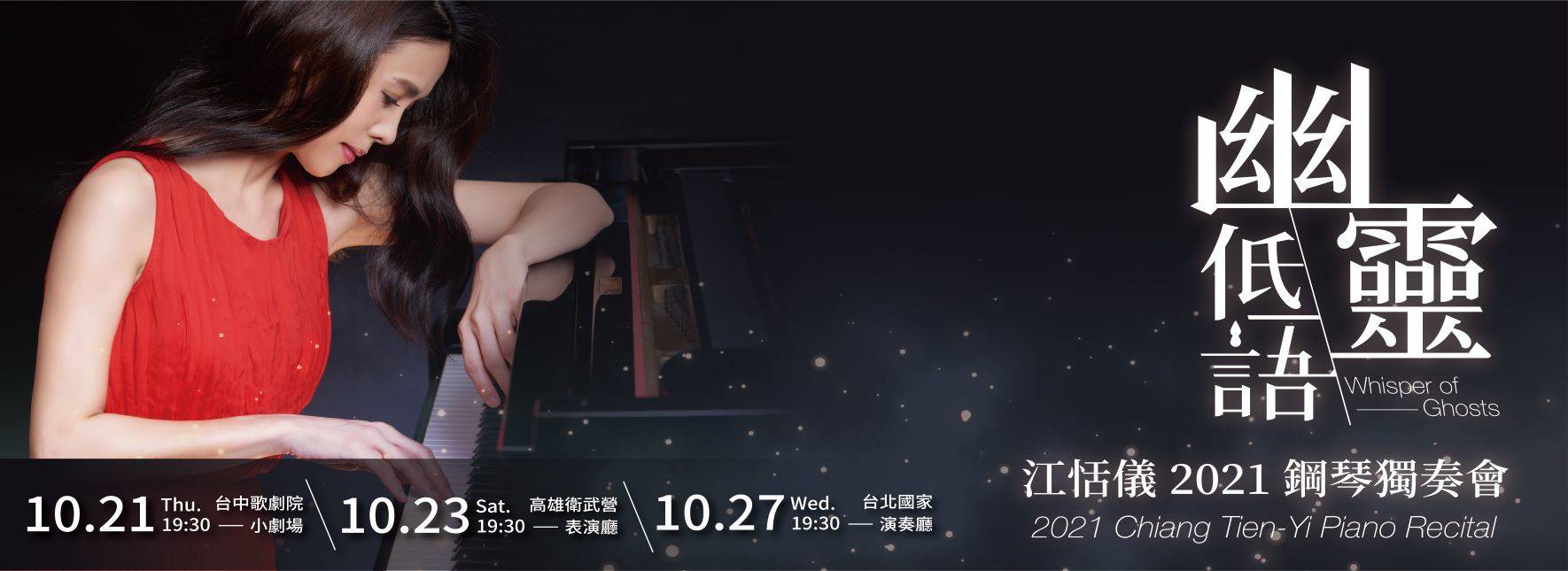 《幽靈低語》江恬儀2021鋼琴獨奏會