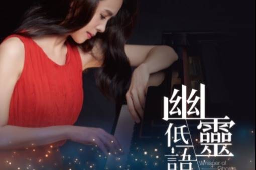 《幽靈低語》江恬儀2021鋼琴獨奏會
