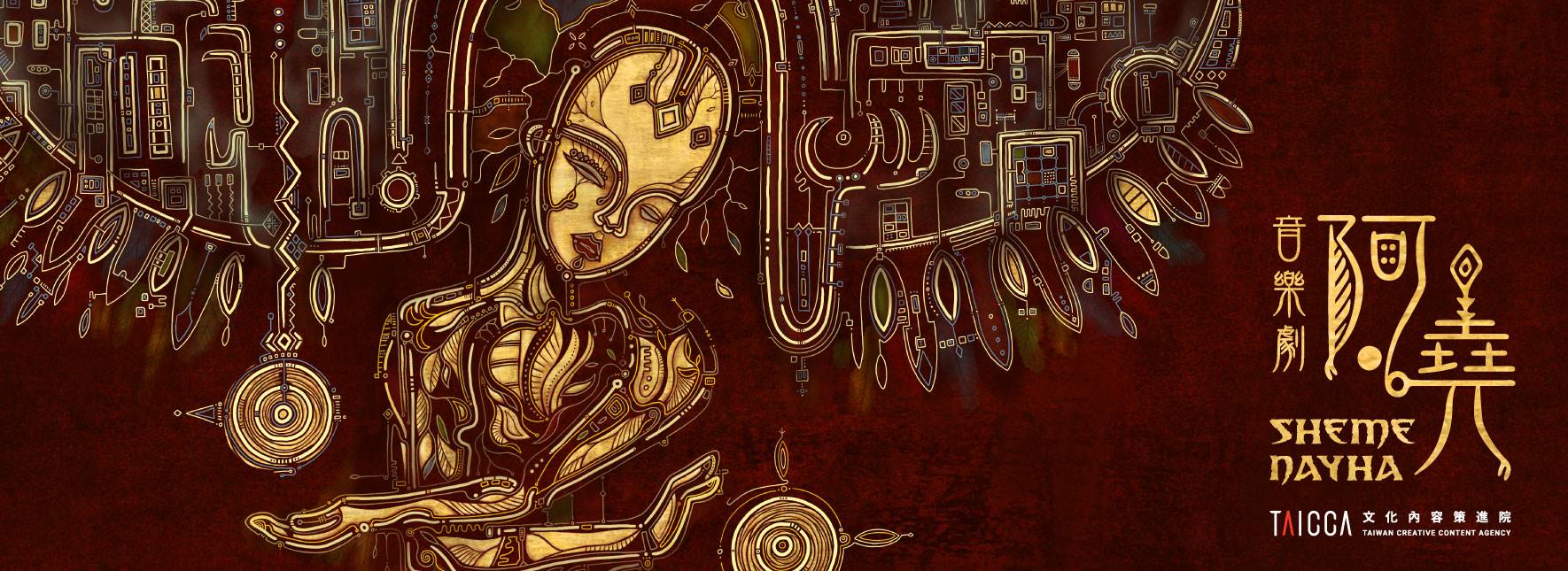 音樂劇《阿堯 Shemenayha!》