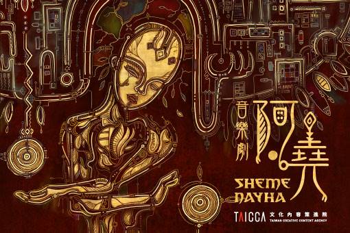 音樂劇《阿堯 Shemenayha!》