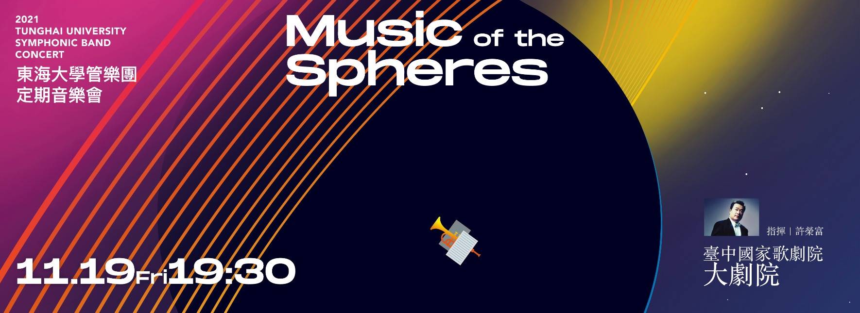 【節目延期公告】2021東海大學管樂團定期音樂會 (延至11/19)