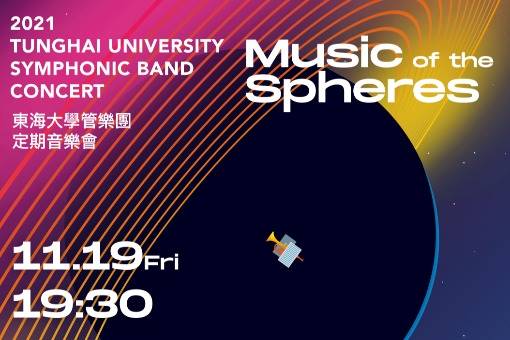 【節目延期公告】2021東海大學管樂團定期音樂會 (延至11/19)