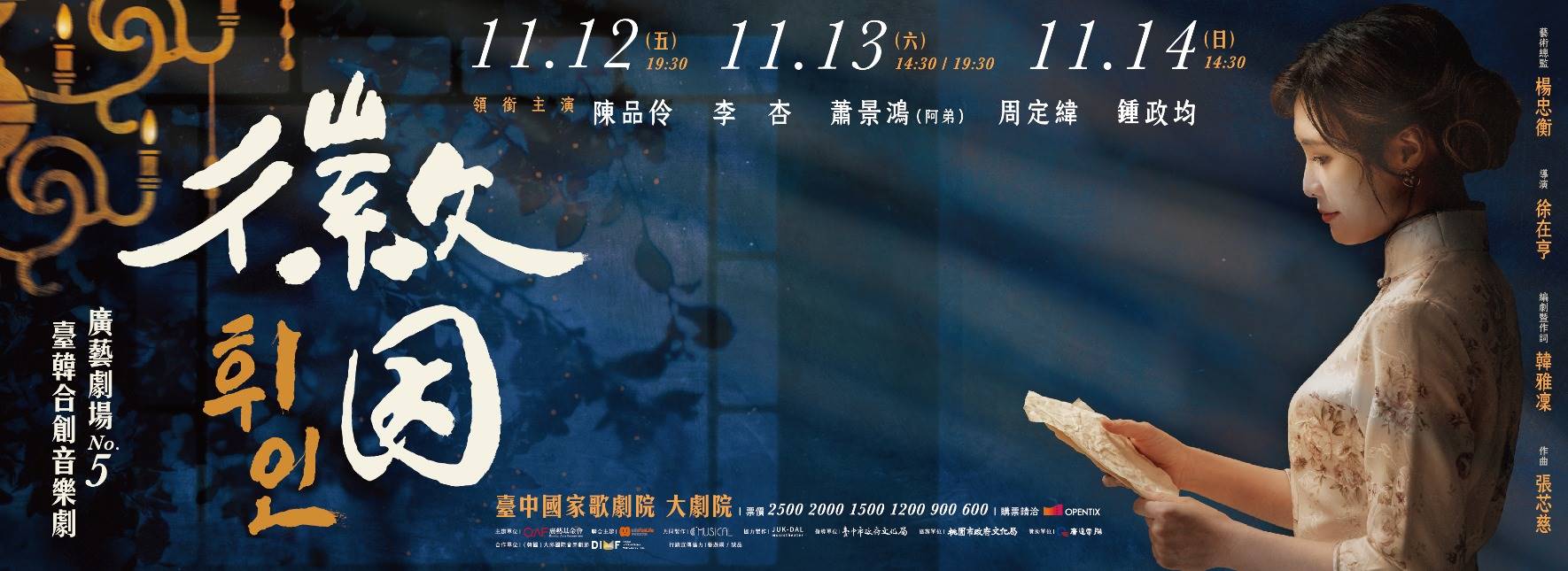 廣藝劇場NO.5臺韓合創音樂劇《徽因》