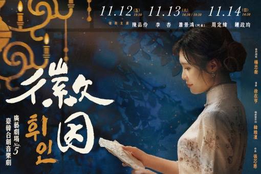 廣藝劇場NO.5臺韓合創音樂劇《徽因》