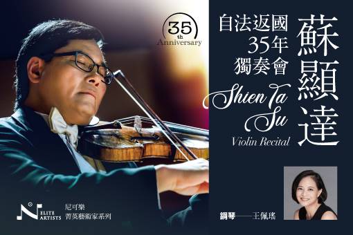 蘇顯達自法返國35年獨奏會