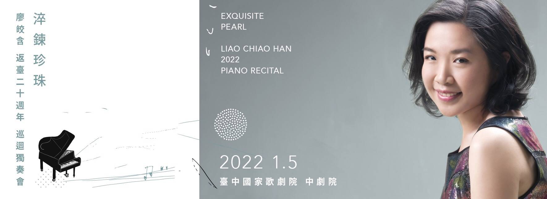 《淬鍊珍珠》2022廖皎含20周年鋼琴獨奏會
