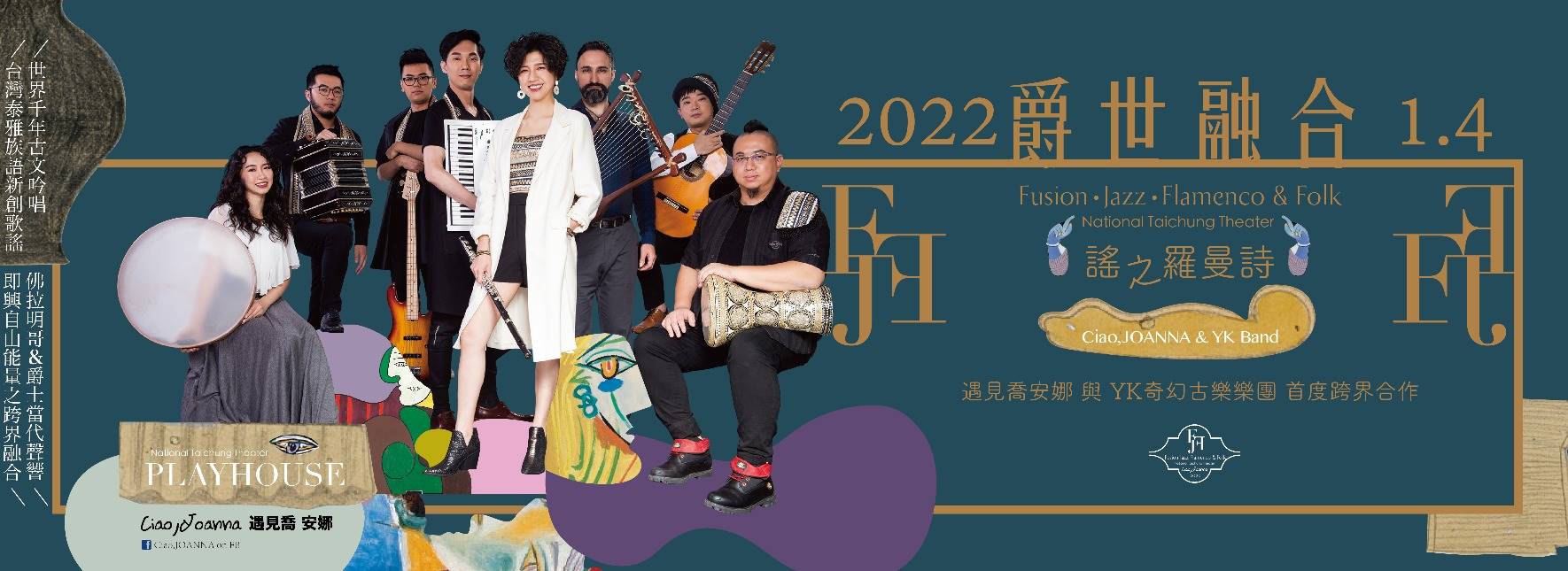 FJF爵世融合《謠之羅曼詩》