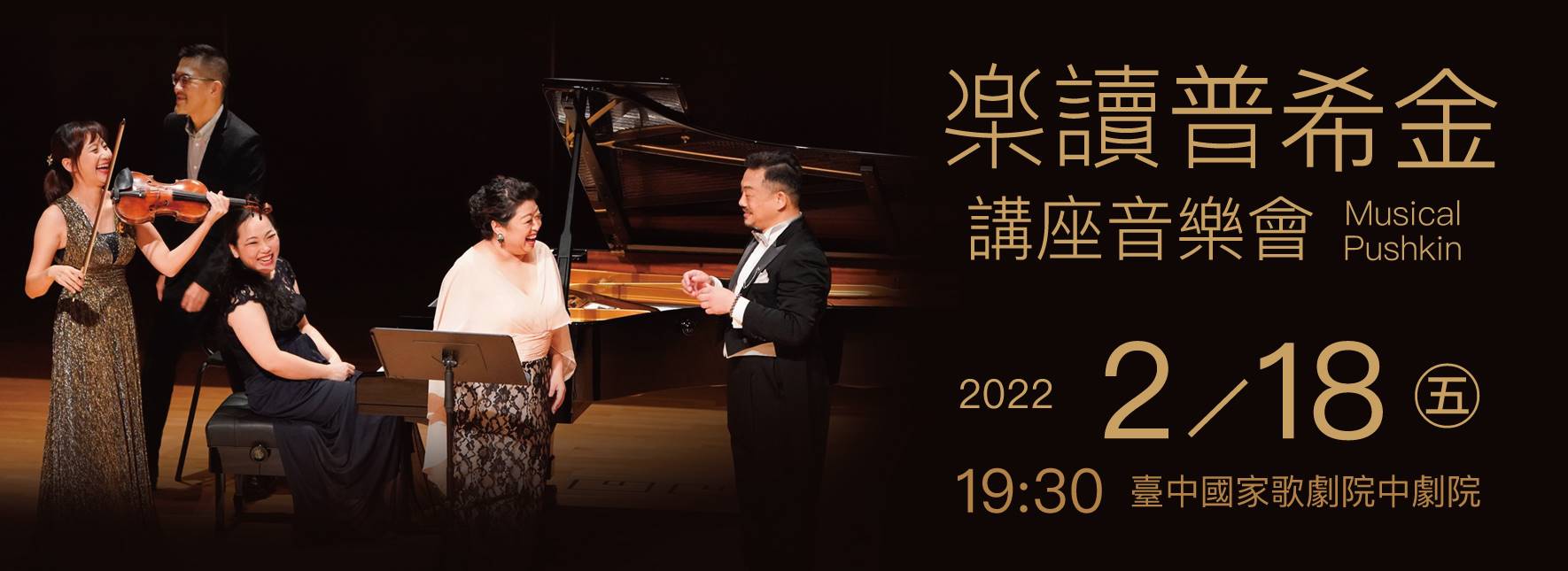 《樂讀普希金》講座音樂會