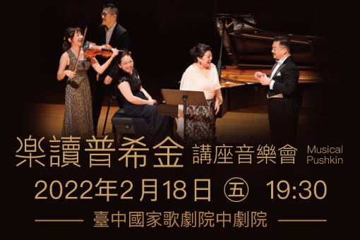 《樂讀普希金》講座音樂會