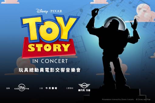 【節目延期公告】迪士尼《玩具總動員》電影交響音樂會 全球首演 (延至11/21)